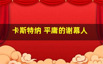 卡斯特纳 平庸的谢幕人